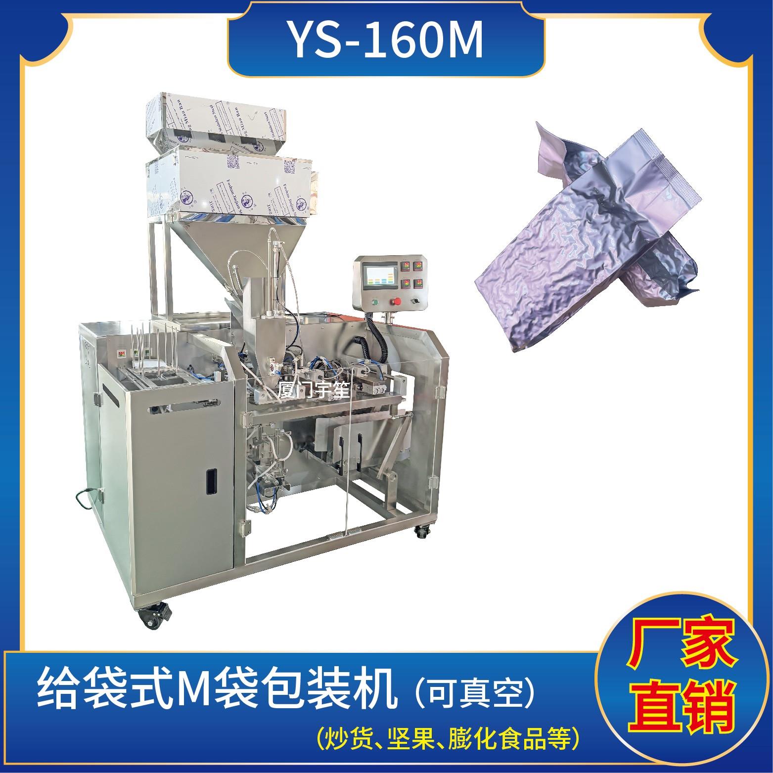YS-160 M袋真空顆粒包裝機(jī)
